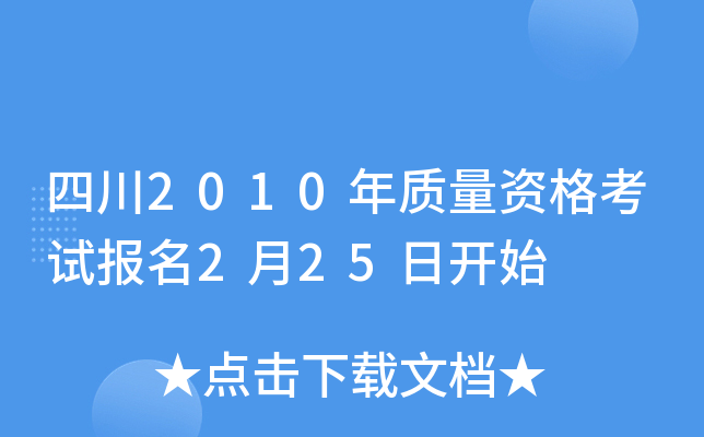 四川2010年质量资格考试报名2月25日开始