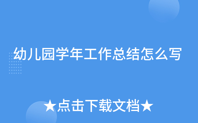 幼儿园开云kaiyun(中国)年工作总结怎么写