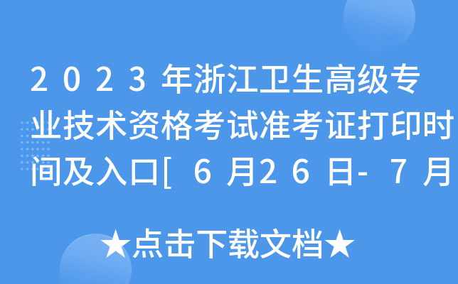 2023㽭l(wi)߼I(y)g(sh)Yԇ(zhn)Cӡr(sh)g[626-72]