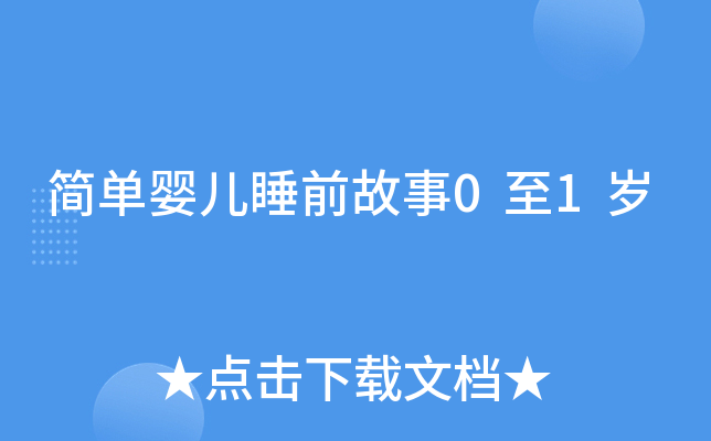 简单婴儿睡前故事0至1岁