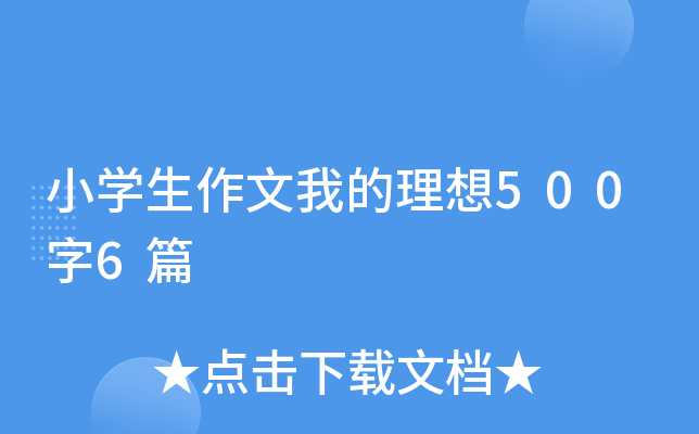 小开云kaiyun(中国)生作文我的理想500字6篇