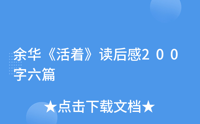 余华《活着》读后感200字六篇