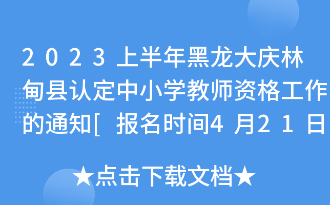 2023ϰcֵhJ(rn)СW(xu)̎Y֪ͨ[(bo)r(sh)g421]