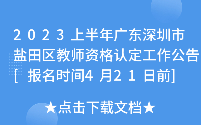 2023上半年广东深圳市盐田区教师资格认定工作公告[报名时间4月21日前]