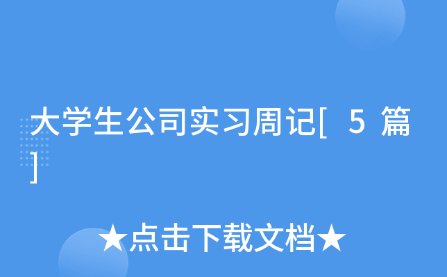 大开云kaiyun(中国)生公司实习周记[5篇]