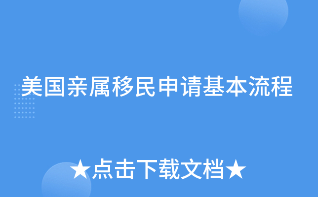 美国亲属移民申请基本流程