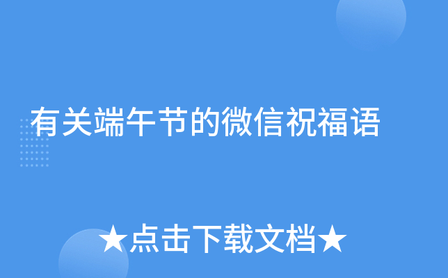有关端午节的微信祝福语