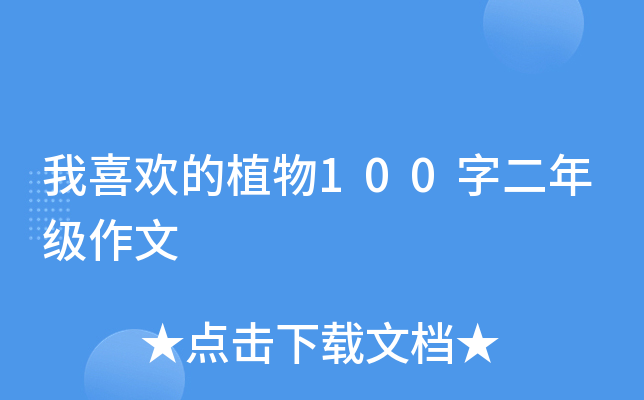 我喜欢的植物100字二年级作文