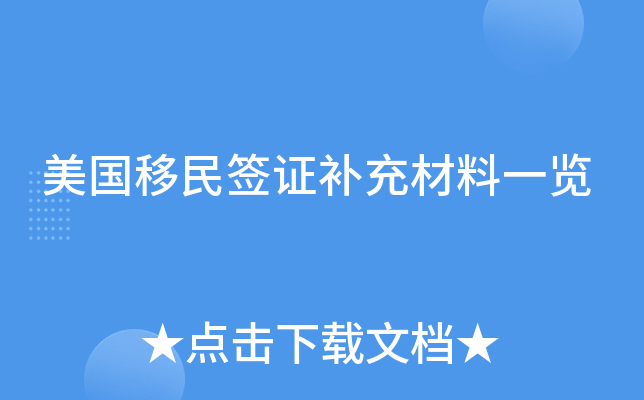 美国移民签证补充材料一览