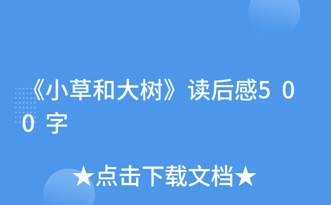 《小草和大树》读后感500字