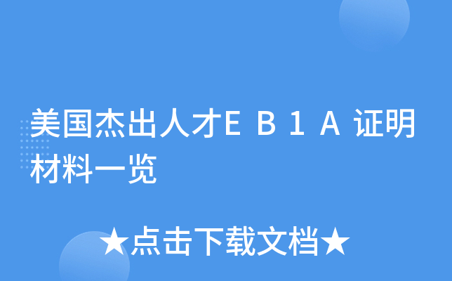 美国杰出人才EB1A证明材料一览