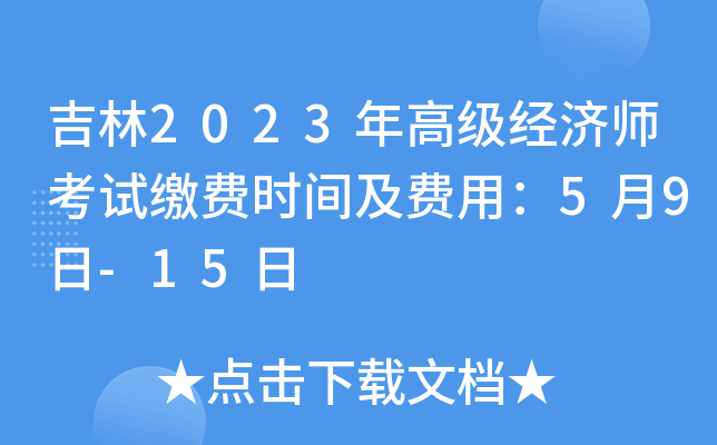 吉林2023年高级经济师考试缴费时间及费用：5月9日-15日