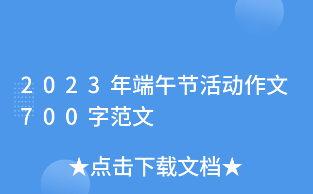 2023年端午节活动作文700字范文