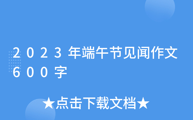 2023年端午节见闻作文600字