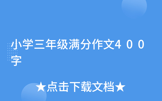 小学三年级满分作文400字