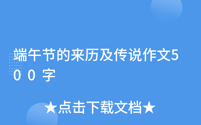 端午节的来历及传说作文500字