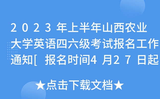 2023年上半年山西农业大开云kaiyun(中国)英语四六级考试报名工作通知[报名时间4月27日起]