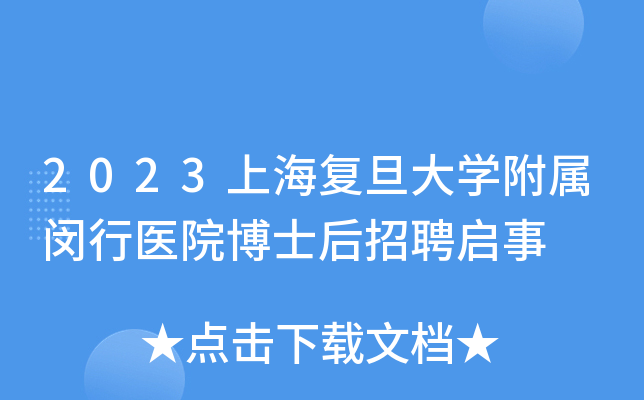 2023上海复旦大学附属闵行医院博士后招聘启事