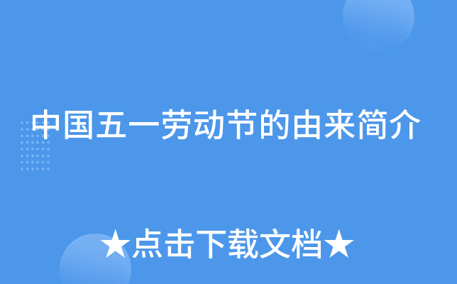 中国五一劳动节的由来简介