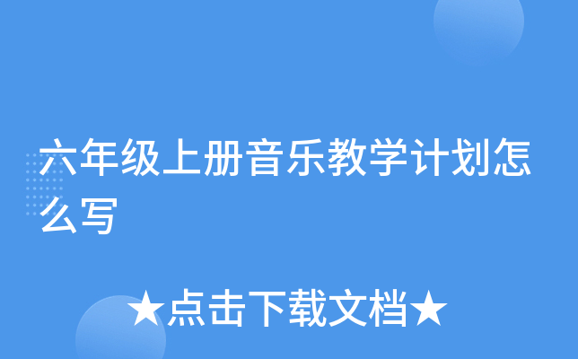 六年级上册音乐教开云kaiyun(中国)计划怎么写