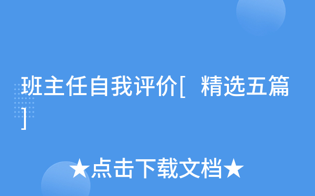 班主任自我评价[精选五篇]