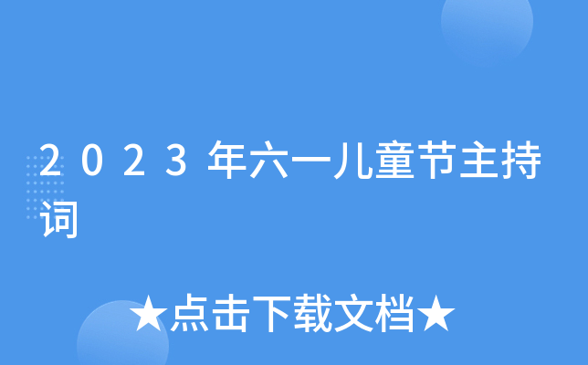 2023年六一儿童节主持词