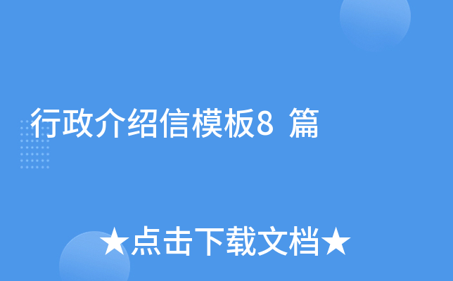 行政介绍信模板8篇
