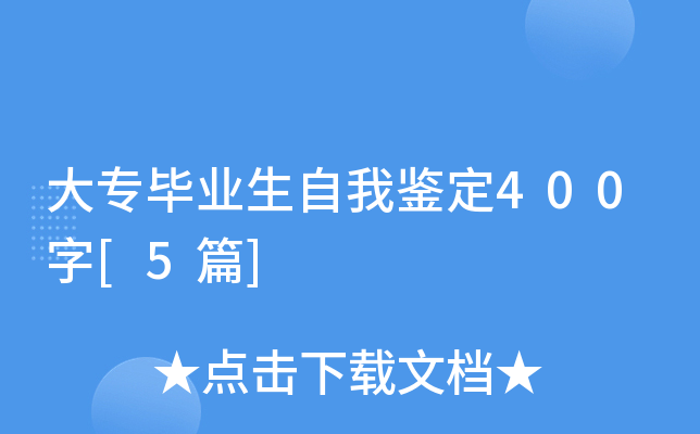 大专毕业生自我鉴定400字[5篇]