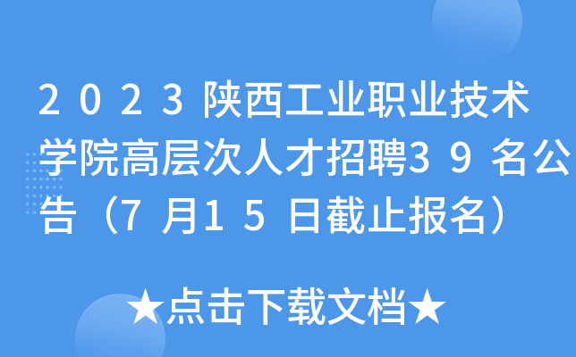 2023陕西工业职业技术开云kaiyun(中国)院高层次人才招聘39名公告（7月15日截止报名）