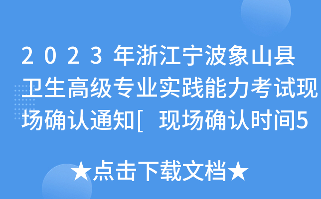 2023㽭ɽhl(wi)߼I(y)(sh)`ԇF(xin)_J(rn)֪ͨ[F(xin)_J(rn)rg59]