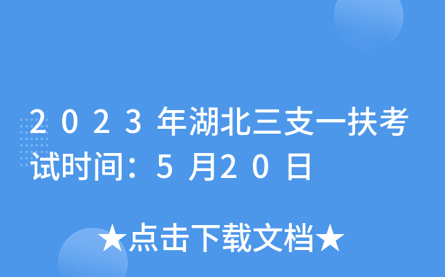 2023年湖北三支一扶考试时间：5月20日