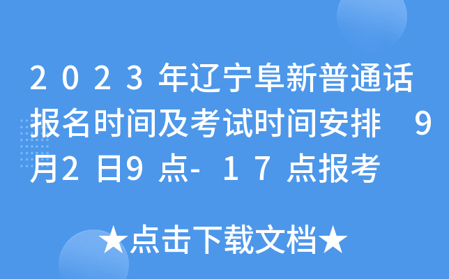 2023年辽宁阜新普通话报名时间及考试时间安排 9月2日9点-17点报考