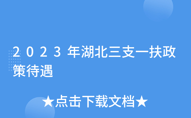 2023年湖北三支一扶政策待遇