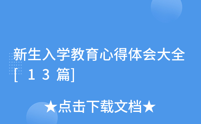 W(xu)ĵw(hu)ȫ[13ƪ]