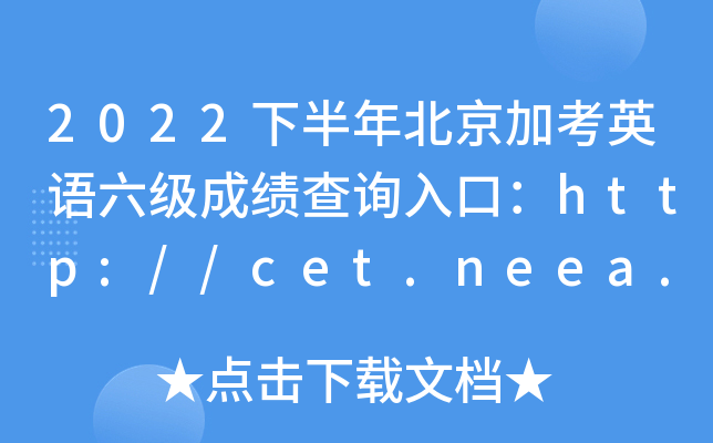2022下半年北京加考英语六级成绩查询入口：http://cet.neea.edu.cn/cet