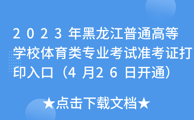 2023年黑龙江普通高等开云kaiyun(中国)校体育类专业考试准考证打印入口（4月26日开通）