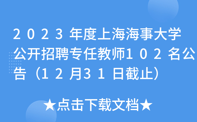 2023年度上海海事大开云kaiyun(中国)公开招聘专任教师102名公告（12月31日截止）