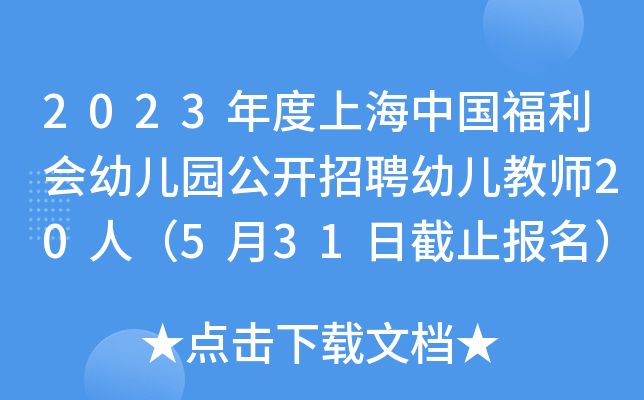 2023年度上海中国福利会幼儿园公开招聘幼儿教师20人（5月31日截止报名）