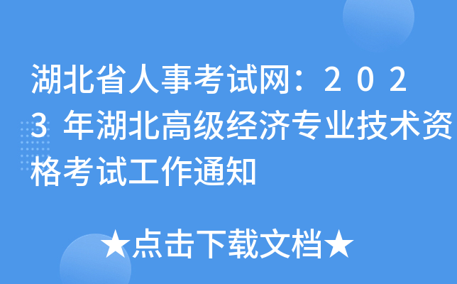 湖北省人事考试网：2023年湖北高级经济专业技术资格考试工作通知