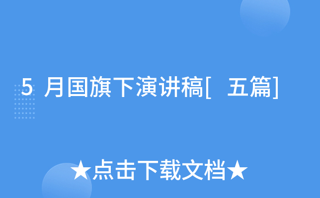 5月国旗下演讲稿[五篇]