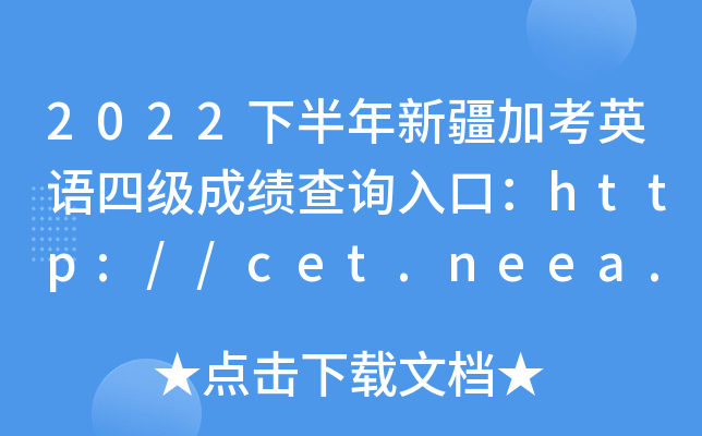 2022°½ӿӢļɼѯڣhttp://cet.neea.edu.cn/cet