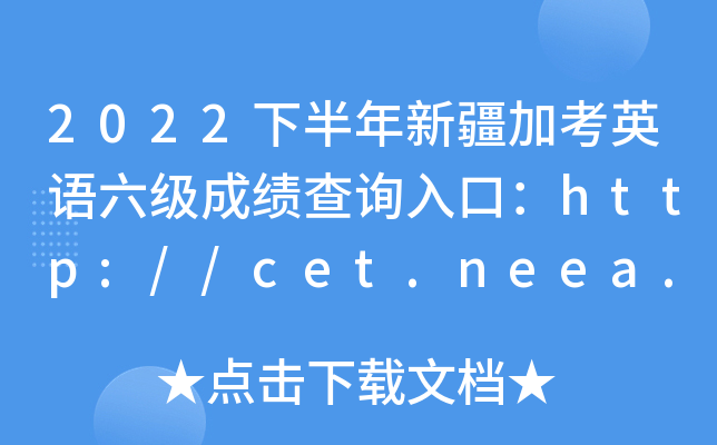 2022°½ӿӢɼѯڣhttp://cet.neea.edu.cn/cet