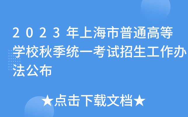 2023年上海市普通高等开云kaiyun(中国)校秋季统一考试招生工作办法公布