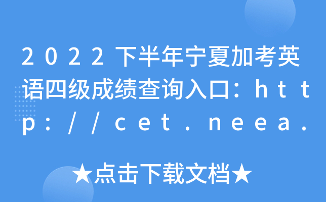 2022下半年宁夏加考英语四级成绩查询入口：http://cet.neea.edu.cn/cet