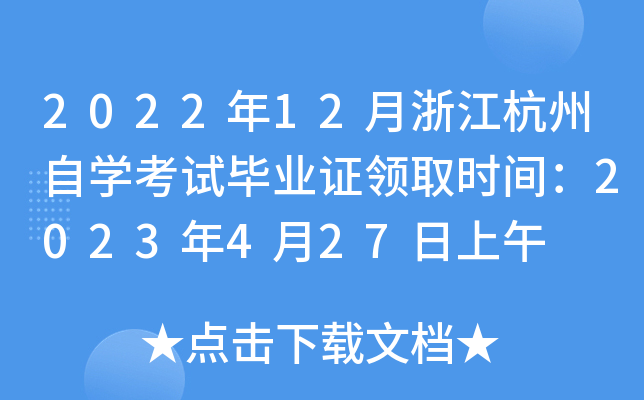 202212㽭ԌW(xu)ԇI(y)CI(lng)ȡrg2023427
