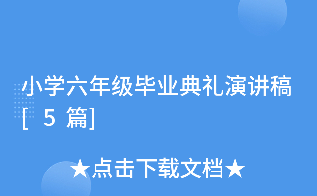 小开云kaiyun(中国)六年级毕业典礼演讲稿[5篇]