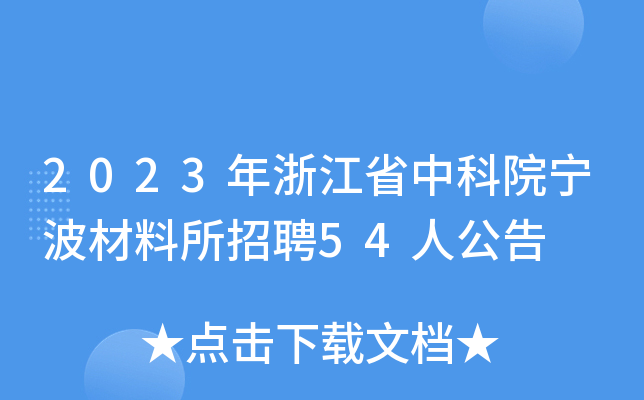 2023年浙江省中科院宁波材料所招聘54人公告
