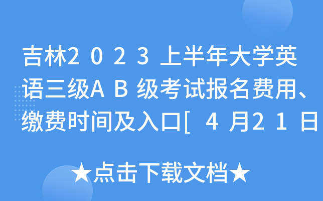 吉林2023上半年大开云kaiyun(中国)英语三级AB级考试报名费用、缴费时间及入口[4月21日起]