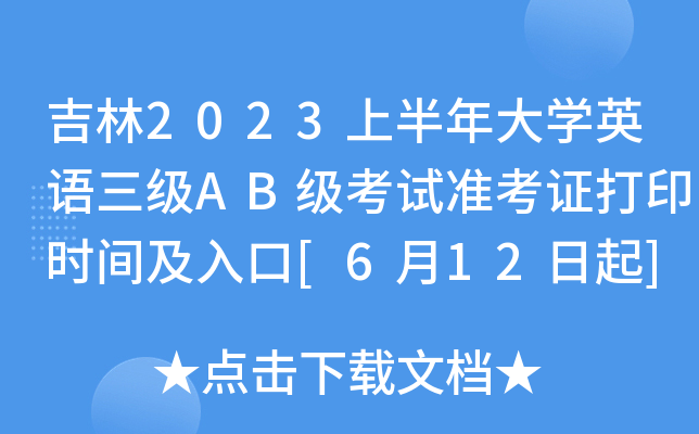 吉林2023上半年大开云kaiyun(中国)英语三级AB级考试准考证打印时间及入口[6月12日起]