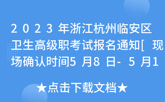 2023㽭R^(q)l(wi)߼(j)ԇ(bo)֪ͨ[F(xin)(chng)_J(rn)r(sh)g58-510]